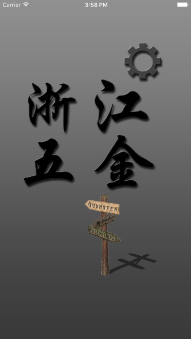 浙江五金网. screenshot 4