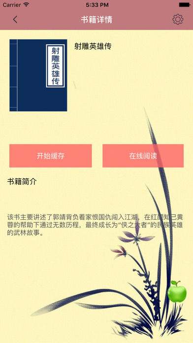 <射雕英雄传>-金庸经典武侠小说 screenshot 3