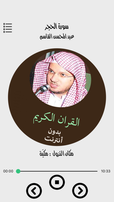 القران الكريم بدون انترنت - عبد المحسن القاسم screenshot 2