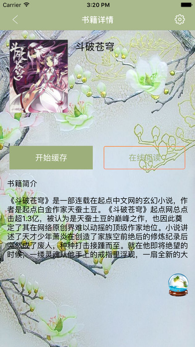 斗破苍穹-天蚕土豆热血小说 screenshot 2
