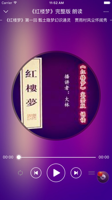 必读国学经典—红楼梦【有声】 screenshot 4