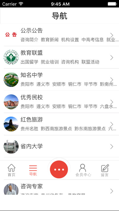 贵州教育咨询客户端 screenshot 2