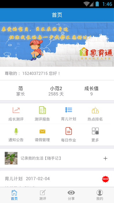 家育通_孩子版 screenshot 2