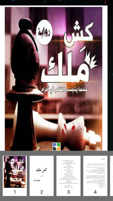 رواية كش ملك حبيبة بدر screenshot 2