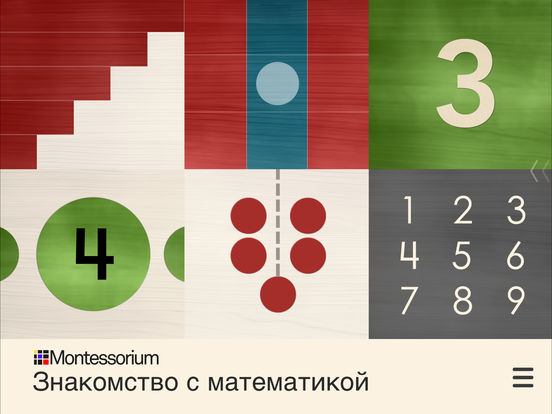 Знакомство с математикой, no Montessorium Знакомство с математикой, no Montessorium
