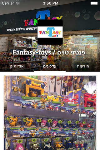 Fantasy-toys / פנטזי טויס by AppsVillage screenshot 2