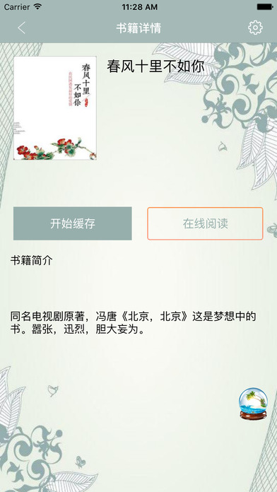 春风十里不如你-冯唐著 screenshot 2