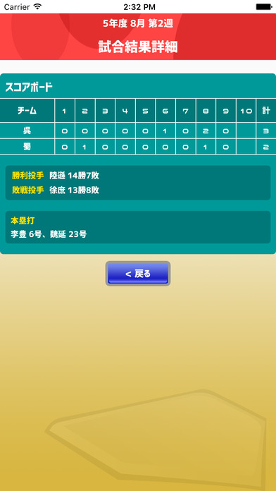 三国志野球リーグ screenshot 2