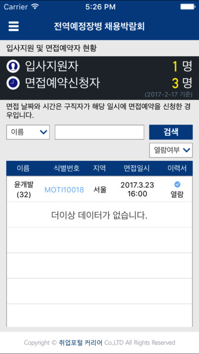전역 예정 장병 취업박람회 인사담당자 전용앱 screenshot 3