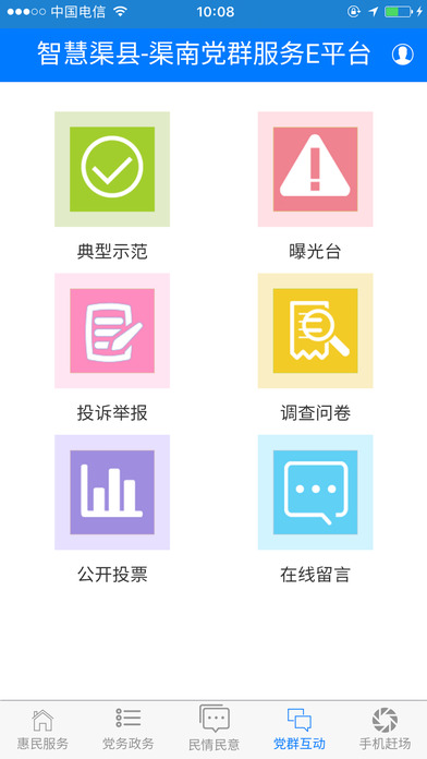 渠南党群服务E平台 screenshot 2