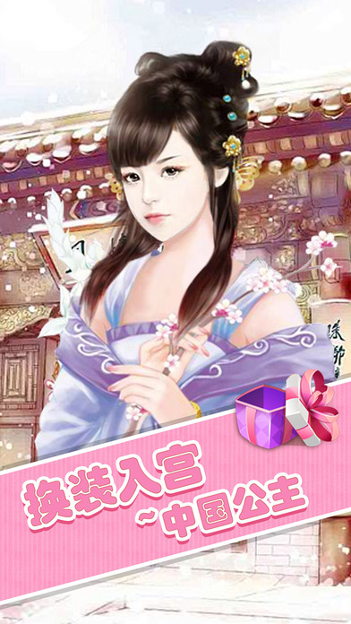 换装入宫-中国公主 screenshot 2