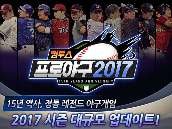 컴투스프로야구2017screeshot 1