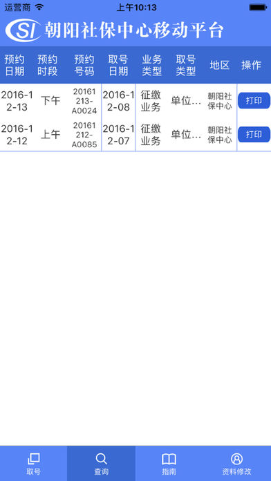 朝阳社保取号 screenshot 3
