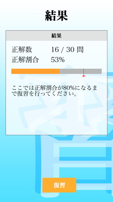 漢字検定準１級 「30日合格プログラム」 漢検準１級 screenshot 3