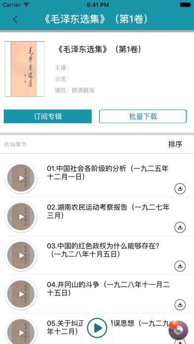 毛泽东 - 毛泽东选集 中国共产党军事历史思想【有声书】 screenshot 3