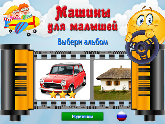 Машины для Малышей, детские игры развивающие речь Машины для Малышей, детские игры развивающие речь