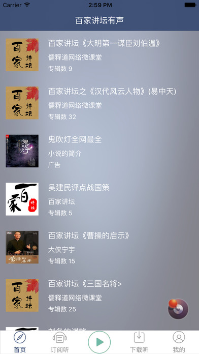 百家讲坛 - 易中天讲历史故事中国历史文学 screenshot 2