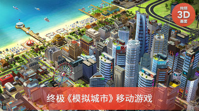 模拟城市：我是市长（SimCity BuildIt 中国版 by EA）のおすすめ画像1