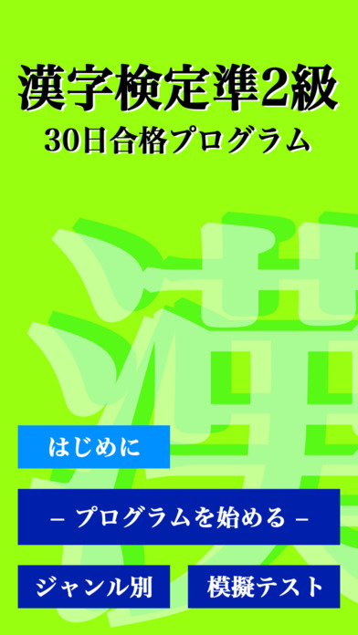 漢字検定準２級「30日合格プログラム」 漢検準２級 screenshot 4