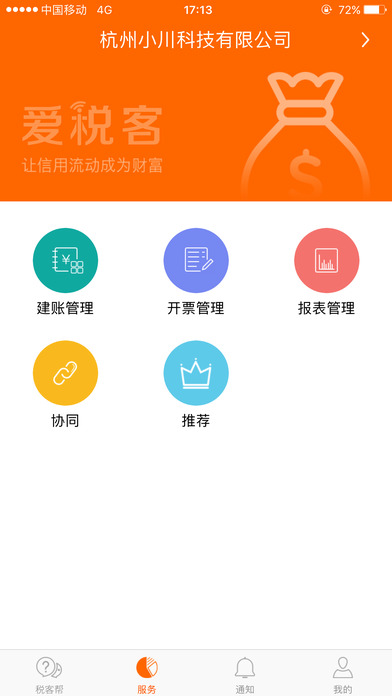 爱税客 screenshot 4