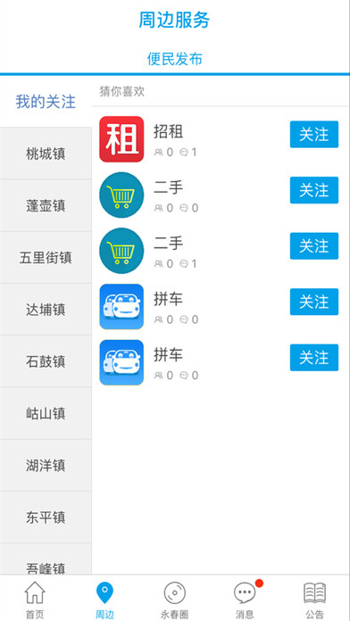 永春便民网 screenshot 2