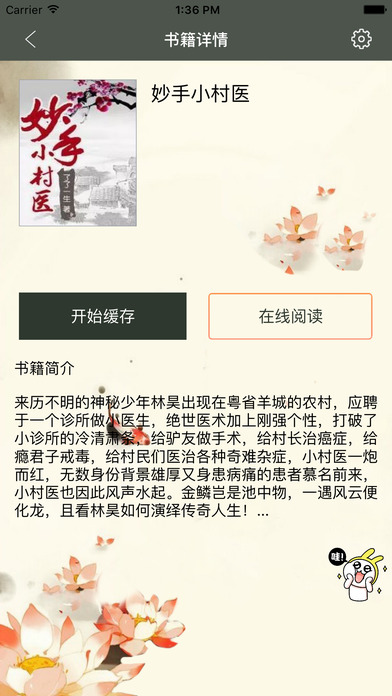 妙手小村医-网络小说 screenshot 3