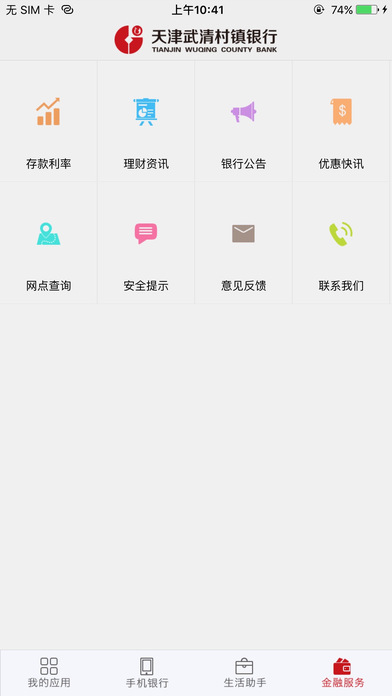 武清村镇银行 screenshot 3