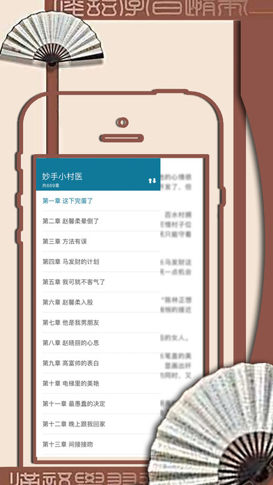 妙手小村医-都市玄幻免费小说 screenshot 2