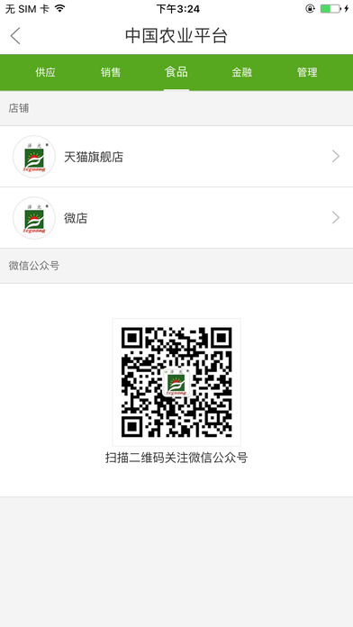 中国农业平台-农信互联 screenshot 4