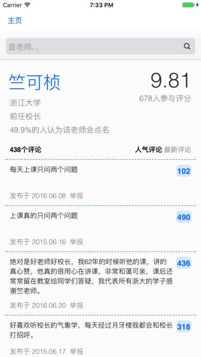 查老师 - 浙江大学非官方匿名评教系统 screenshot 2