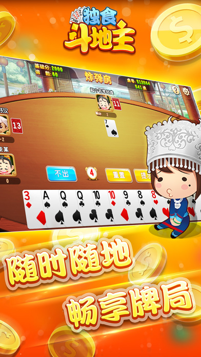 众乐独食-经典又疯狂的斗地主棋牌扑克游戏 screenshot 3