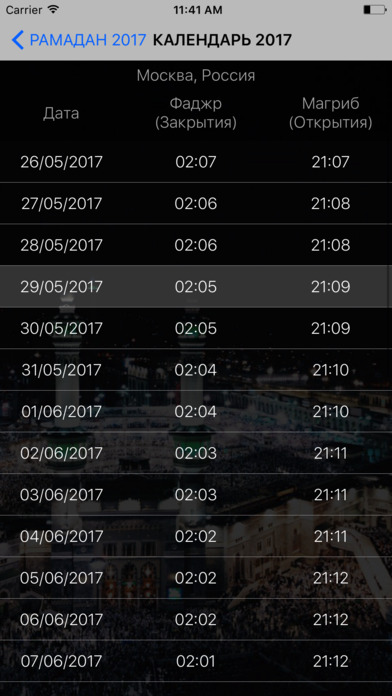 Рамадан 2017 / Календарь месяца Рамадан / Рамазан screenshot 3