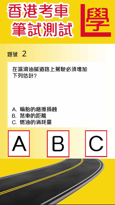 Hong Kong Driving Written Test 考車筆試 screenshot 3