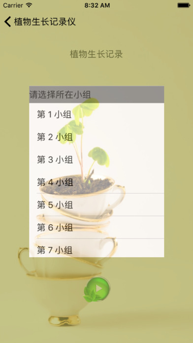 植物生长记录仪 screenshot 2