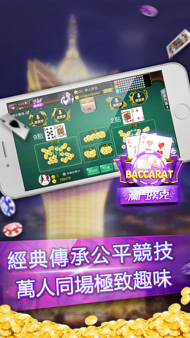 澳门扑克 - 真实刺激的百家乐 screenshot 3