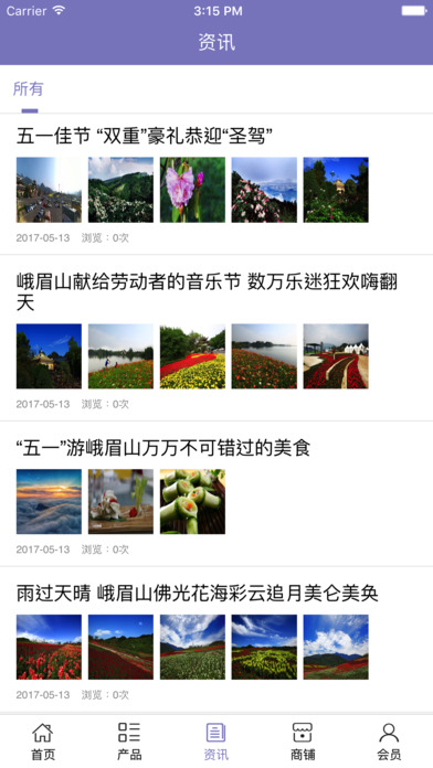 峨眉山旅游平台. screenshot 4