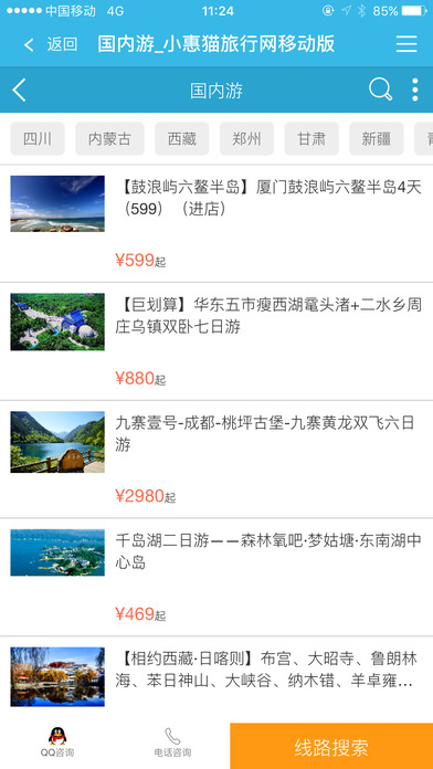小惠猫旅行网 screenshot 3