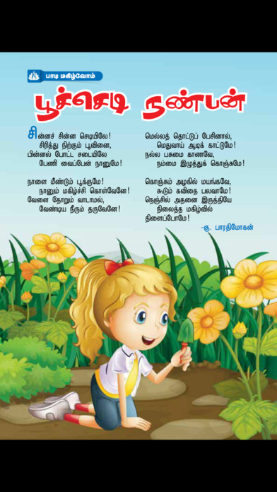 Sutti Mayil - Children's Magazine in Tamil screenshot 2