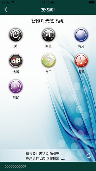 友亿成智能灯光管理系统 screenshot 2