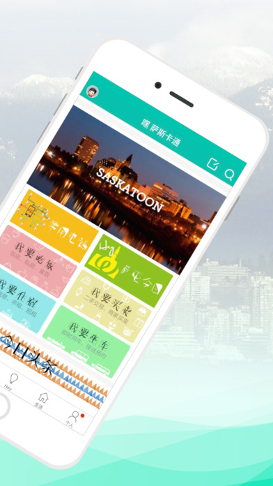 嘿 萨斯卡通-萨省最实用的华人App screenshot 2