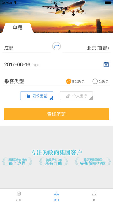 新华网公务行 - 公务出行必备 screenshot 2