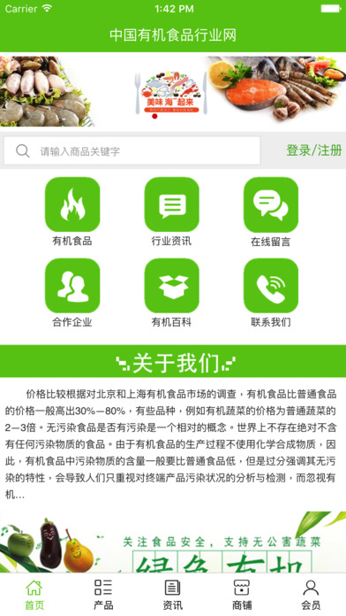 中国有机食品行业网 screenshot 2
