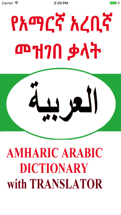 Amharic Arabic Dictionary with Translator screenshot 2