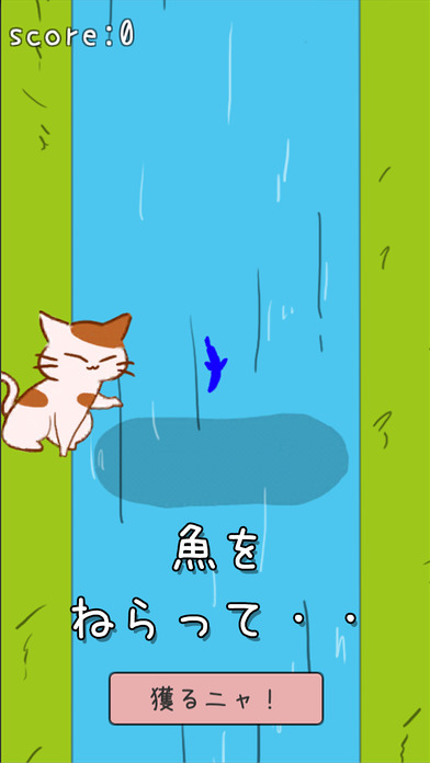 野良猫さんの魚取り screenshot 2