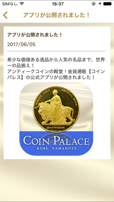 アンティークコインの【コインパレス】 screenshot 2