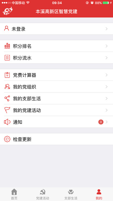 本溪高新区智慧党建平台 screenshot 4