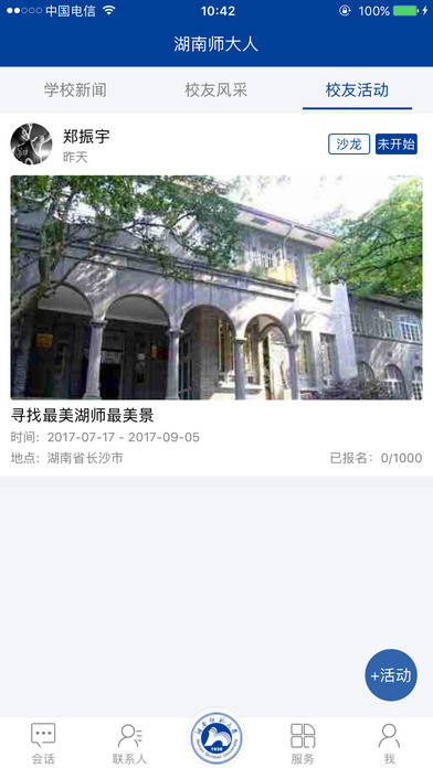湖南师大人-湖南师范大学校友的专属App screenshot 4
