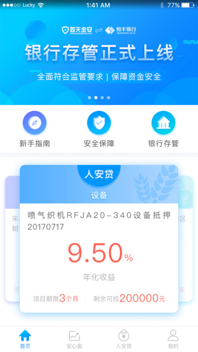 普天金安 - 银行存管投资理财平台 screenshot 2