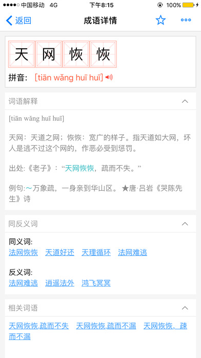 汉语字典和汉语成语词典专业版 screenshot 3