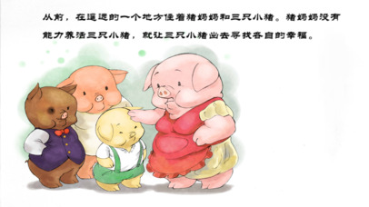 三只小猪-做内心强大的自己系列绘本 screenshot 2